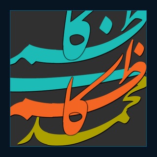 کانال محمدکاظم کاظمی (@mkazemkazemi)