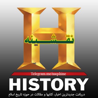 📚 Naqshine; History & Civilization of Islam | تاریخ و تمدن اسلامی (@naqshine)