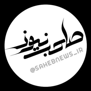 صاحب نیوز | اخبار اصفهان (@sahebnews_ir)