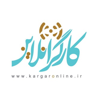 کارگرآنلاین (@kargaronline)