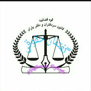 گفتمان حقوقی (@asnad287)