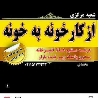 كارخونه به خونه (@karkhoonebekhoone)