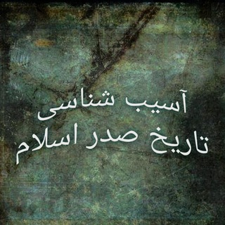 آسیب شناسی تاریخ صدر اسلام (@tarikheslam)