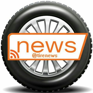 اخبار صنعت تایر (@tirenews)