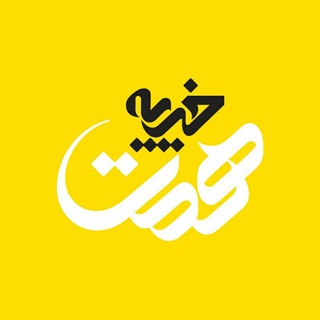 خيريه همت (@hemmat110)