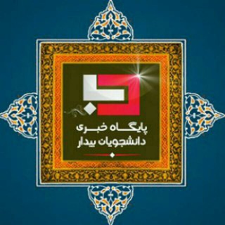 دانشجویان بیدار (@danesh_bidar)