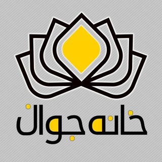 خانه جوان اصفهان (@khjavan_isf)