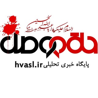 کانال خبری حلقه وصل (@hvasl)