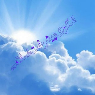 الگوی‌پیشرفت‌اسلامی (@olgou4)
