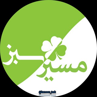 مسیر سبز🌱 (@kanoon_tark)