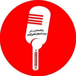 پایگاه رویدادهای علمی کشور (@allconfir)