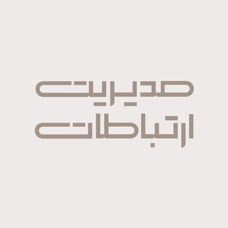 ماهنامه مديريت ارتباطات (@cm_magazine)
