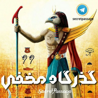 گذرگاه مخفی👽(باستان شناسی) (@secretpassage)