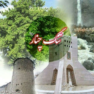 تنگ‌چنار زیبا (@tangechenar)