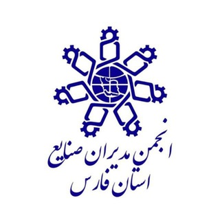 انجمن مدیران صنایع استان فارس حامی صنعتگران وکارآفرینان استان فارس (@imafars)