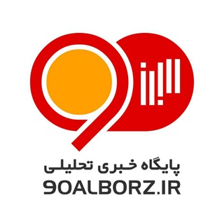 پایگاه خبری ۹۰ البرز (@alborz90)