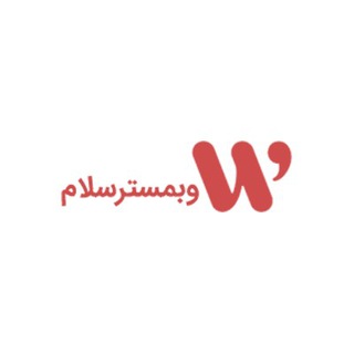 وبمسترسلام (@webmastersalam)
