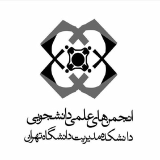 انجمن‌ علمی مدیریت دانشگاه تهران (@sam_ut)