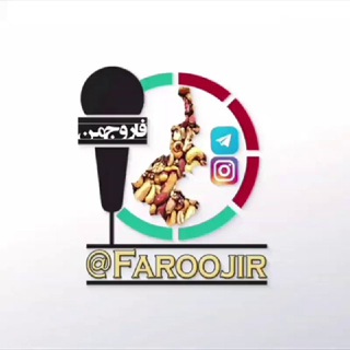 فاروج آنلاین (@faroojir)