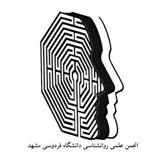 انجمن علمی روان‌شناسی دانشگاه فردوسی مشهد (@psychology_fum)