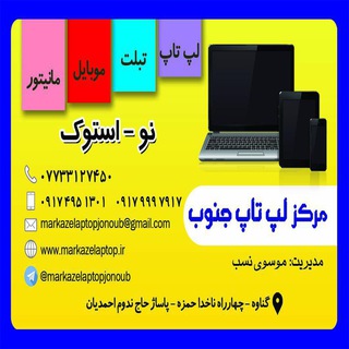 مرکز لپ تاپ جنوب (@markazelaptopjonoub)