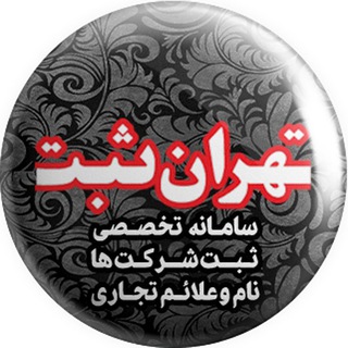 تهران ثبت (@tehransabt)