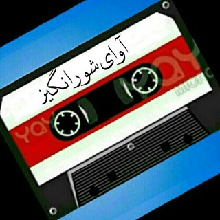 آوای شورانگیز (@avayeshoorangiz)