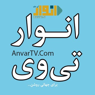 انوار تی وی (@anvartv)