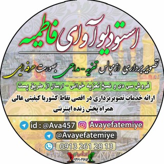 آوای فاطمیه تعزیه خوانی ایران (@avayefatemiye)