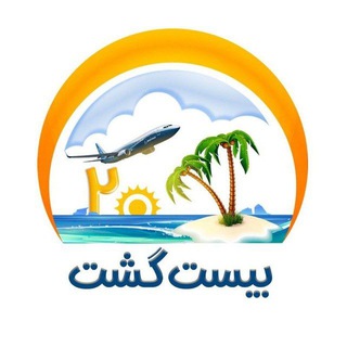 تورهای لحظه آخری بیست گشت (@itc724)