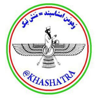 وُهومَن اَمشاسِپَند (@khashatra)