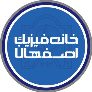 خانه فیزیک اصفهان (@isfahanphysicshouse)