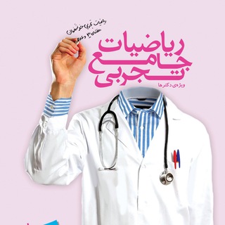 ریاضی تجربی (@riazitajrobi)