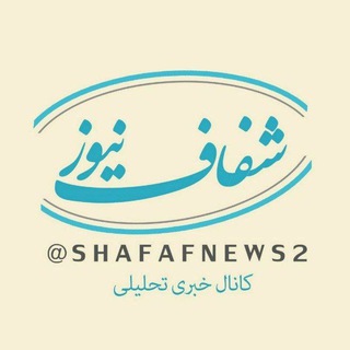 شفاف نیوز (@shafafnews2)