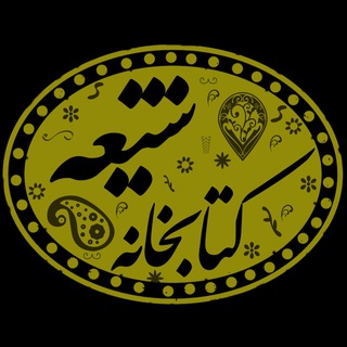 کتابخانه شیعه (@shia_lib)