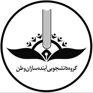گروه دانشجویی آینده سازان وطن (@asv_afg)