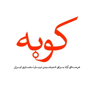 کوبه (@koubeh)
