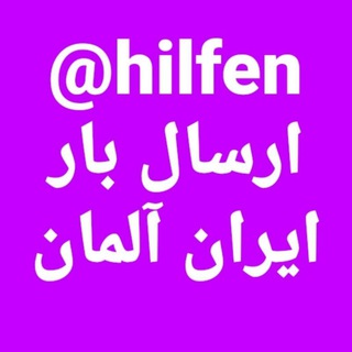 @Hilfen ارسال بار (@hilfen)