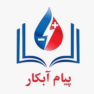 مجله پیام آبکار (@irancoat)