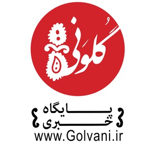 گلونی | Golvani (@golvaninews)