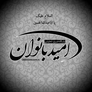 پایگاه خبری امید بانوان (@omidebanovan)