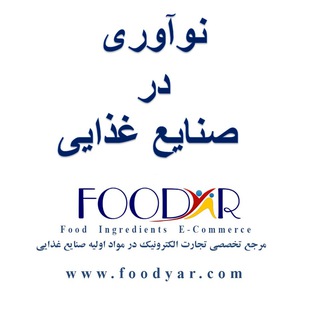 نوآوری در صنایع غذایی (@food_innovation)