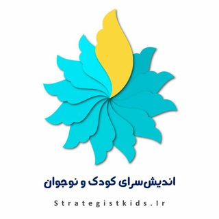 کودکان استراتژیست (@strategistkids)