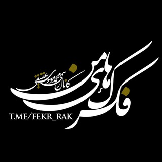 فکرک‌های من | موسوی عقیقی (@fekr_rak)