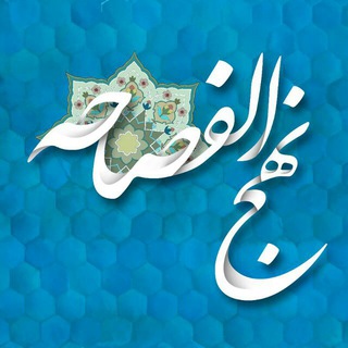 نهج الفصاحه (@nahjolfasaheh)