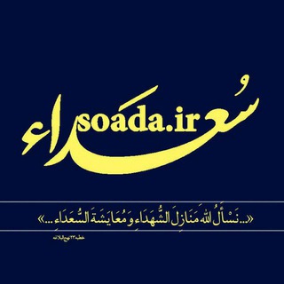 سعداء/ حجت‌الاسلام راجی (@soada_ir)