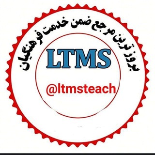 سوالات ضمن خدمت معلمان (@ltmsteach)