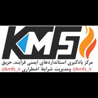 مرکز یادگیری استانداردهای ایمنی فرآيند،حريق و مديريت شرايط اضطراري (@kmfs_ir)