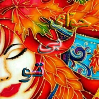 حَوّای‌ بی تو (@havvayebito)