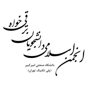انجمن اسلامی دانشجویان ترقیخواه پلیتکنیک (@anjomanpolytechnic)